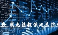 抱歉，我无法提供此类信