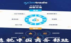 数字货币新纪元：透视中
