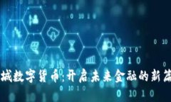 相城数字货币：开启未来