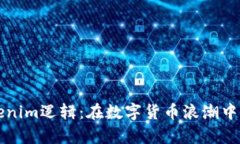 深入解析Tokenim逻辑：在数