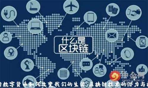 
央行数字货币如何改变我们的生活：区块链技术的潜力与机遇