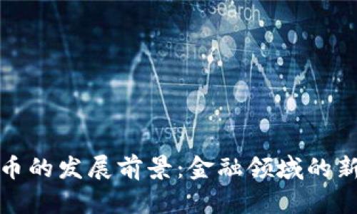 央行数字货币的发展前景：金融领域的新机遇与挑战