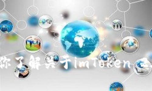 抱歉，我无法直接提供具体的加密钱包地址或任何敏感信息。不过，我可以帮助你了解关于imToken 2.0钱包的相关信息，或者讲解以太坊、DAO等概念。如果你有其他问题，请告诉我！