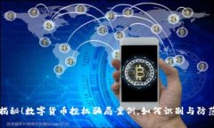 揭秘！数字货币投机骗局