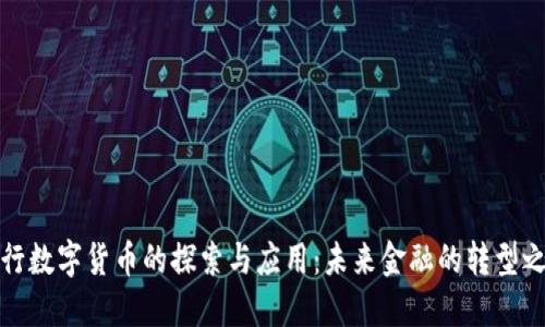 央行数字货币的探索与应用：未来金融的转型之路