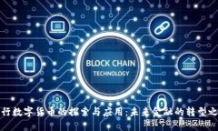 央行数字货币的探索与应