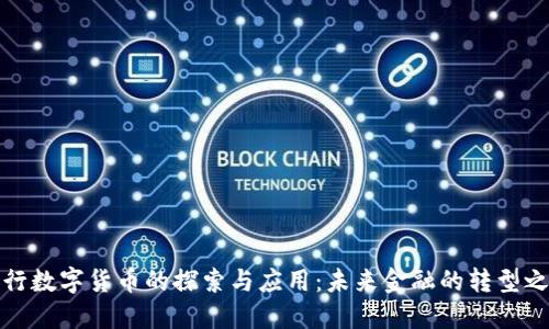 央行数字货币的探索与应用：未来金融的转型之路