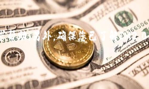 要将IM2.0中的资金转账出去，通常需要遵循以下步骤。请记住，不同的应用可能会有不同的界面和操作流程，但大致步骤相似。建议您在操作之前查看IM2.0的官方帮助文档或者联系客服，以确保您获得最新和准确的信息。

### 步骤一：打开IM2.0应用
启动您设备上的IM2.0应用程序，确保您已经登录到您的账户。如果您尚未登录，请输入您的用户名和密码。

### 步骤二：访问钱包或余额页面
在应用的界面中，找到并点击“钱包”或“余额”选项。这通常会在主菜单或个人资料页面中。

### 步骤三：选择转账选项
在钱包页面，寻找“转账”、“提现”或“转账出去”的选项。根据IM2.0的设计，这个选项可能会有不同的名称。

### 步骤四：输入转账信息
在转账页面，您需要输入以下信息：
ul
    listrong收款方账户：/strong输入您要转账的账户信息，确保信息准确无误。/li
    listrong转账金额：/strong输入您想要转出的金额。/li
    listrong备注（可选）：/strong一些应用允许您添加备注，可以写上转账的原因。/li
/ul

### 步骤五：确认转账信息
在您输入所有必要的信息后，系统可能会提示您检查输入的信息是否正确，以避免转账错误。确保所有信息准确无误后，继续下一步。

### 步骤六：完成转账
点击“确认”或“提交”按钮以完成转账。在此步骤中，您可能需要输入密码、验证码，或者进行其他安全验证。如果您的账户设置了双重验证，请按照提示进行操作。

### 步骤七：检查转账状态
转账完成后，您可以在交易记录或余额页面查看转账状态。这不仅可以确保您的资金已成功转出，也能帮助您了解任何可能的手续费或延迟。

### 额外提示
如果在转账过程中遇到任何问题，比如转账失败或者金额未到账，建议您联系IM2.0的客服寻求帮助。另外，确保您已了解IM2.0的相关费用和政策，以避免不必要的损失。

希望以上步骤能帮助您顺利将IM2.0中的资金转账出去！