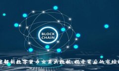 深度解析数字货币交易大