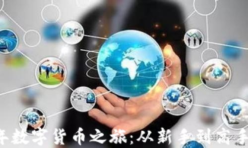 
了解2022年数字货币之旅：从新手到高手的进阶指南