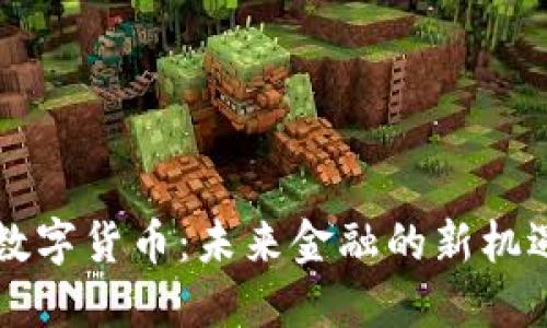 美联储数字货币：未来金融的新机遇与挑战