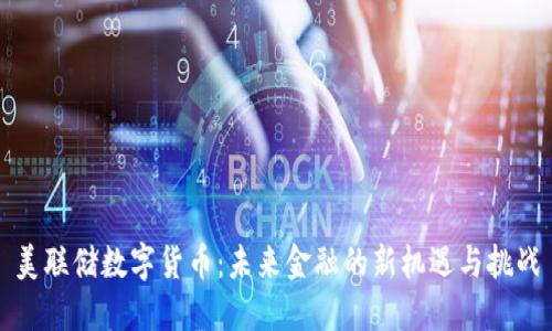 美联储数字货币：未来金融的新机遇与挑战