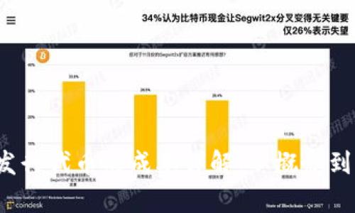 imToken 2.0 发行代币的成本详解：从概念到实践的深度解析