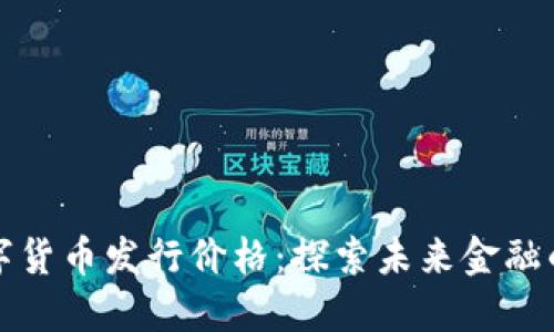 苏州数字货币发行价格：探索未来金融的第一步