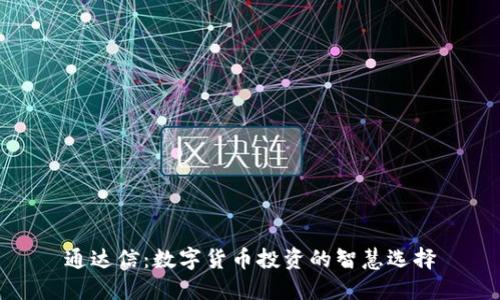 通达信：数字货币投资的智慧选择
