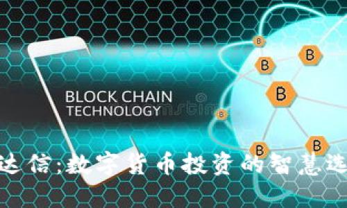 通达信：数字货币投资的智慧选择