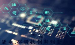 深圳制造数字货币：从科