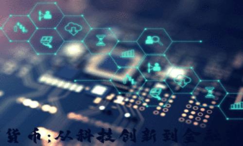 
深圳制造数字货币：从科技创新到金融变革的全景探索