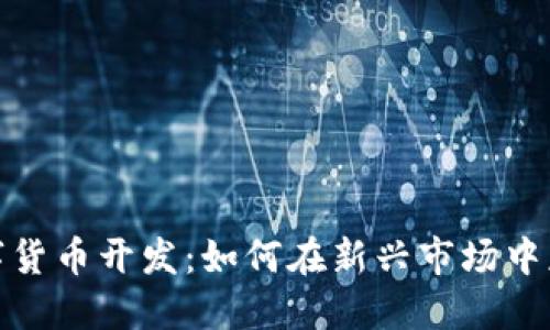 探索数字货币开发：如何在新兴市场中获得收益