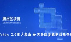 imToken 2.0用户指南：如何将