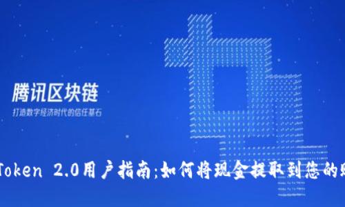 imToken 2.0用户指南：如何将现金提取到您的账户