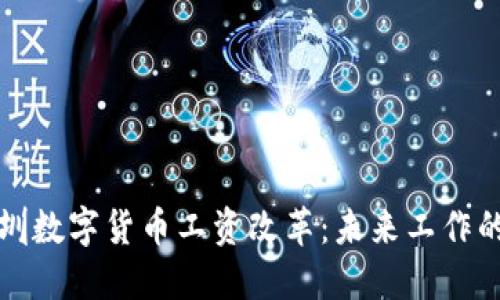 藉藉深圳数字货币工资改革：未来工作的新趋势