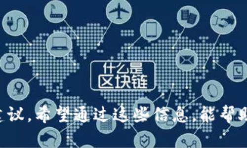   如何将OKEx的数字货币安全转移到imToken 2.0钱包 / 
 guanjianci OKEx, imToken 2.0, 转币, 数字货币 /guanjianci 

引言
在数字货币蓬勃发展的今天，越来越多的人开始接触和使用这一新型的资产。随着用户对crypto的了解加深，如何安全有效地转移数字资产成为了每个投资者需要掌握的基本技能。本文将分享详细步骤，教你如何将OKEx交易所的数字货币安全切换到imToken 2.0钱包。

了解OKEx与imToken 2.0
首先，让我们了解这两个平台。OKEx是全球领先的数字资产交易平台之一，提供多种数字货币交易和相关金融服务。而imToken 2.0是一个优秀的数字货币钱包，支持多种主流数字资产的储存、转账等功能。可谓“有其一，足矣”，两个平台的结合，让你的加密资产得到了更加灵活和安全的管理。

准备工作
在正式转币之前，你需要做好一些准备工作。首先，你要确保你在OKEx上已经完成了身份认证，并且账户里有你希望转移的数字货币。同时，你还需要在imToken 2.0上创建一个钱包，并确保钱包已成功激活。
这里可以提到一个小窍门：一旦登录imToken，你会发现“提现”或“转入”按钮是显而易见的，记得多留意这些细节，避免操作失误。

转币的步骤
以下是将OKEx的数字货币转移到imToken 2.0的具体步骤：

h4步骤一：登录OKEx账户/h4
打开你的浏览器，前往OKEx官方网站，并输入账户信息登陆。记住，“一日之计在于晨”，及时检查行情，提前制定好转移计划也很重要。

h4步骤二：选择转账的数字资产/h4
进入“资产”管理页面，查看你的资产余额。在这里，你可以选择想要转移的数字货币。要注意的是，不同的币种可能会有不同的转账最低限额。

h4步骤三：获取imToken 2.0的收款地址/h4
在imToken 2.0钱包中，点击“收款”按钮，系统会生成一个唯一的收款地址。复制这个地址，准备粘贴到OKEx的提现页面。

h4步骤四：进行提现操作/h4
回到OKEx, 在线上选择“提现”，然后选择你要转移的币种。填入你刚复制的imToken 2.0钱包地址，并设定你想要转移的数量。核对无误后，提交提现申请。

h4步骤五：确认交易/h4
根据平台的要求，你可能需要进行二次确认，或通过手机APP完成验证。注意保持手机的畅通，避免错过重要的确认信息。

为什么选择转移到imToken 2.0？
将资产转移到imToken 2.0钱包有几个优点。首先，它拥有良好的私钥管理系统，用户完全掌控自己的资产，大大增强了安全性。“宁可少赚不损本”，这样可以让你的投资更为稳健。
其次，imToken支持多种币种的存储和管理，用户使用起来也较为方便。您可以通过一只应用掌握多种虚拟货币的动向，着实是一种生活上的便捷。

安全性与注意事项
在进行任何数字资产的转移时，安全性都应该是首要考虑的因素。以下是一些注意事项：
ul
    li务必核实收款地址，确保它是你自己的imToken 2.0钱包地址。/li
    li建议在小额转账无误后，再进行大额转账。/li
    li定期检查和更新imToken 2.0钱包的版本，以确保你使用的是最新的安全标准。/li
/ul

总结
在数字货币的江湖中，掌握安全转账的技能是每个投资者的基本功。本文详细介绍了如何将OKEx的数字货币安全转移到imToken 2.0钱包的各个步骤，并提出了相关的注意事项与建议。希望通过这些信息，能帮助你在这条虚拟资产的路上走得更加稳健，最终实现财富增值的目标！正如古话所说：“吃水不忘掘井人”，我们在开发与运用数字资产的同时，也要学会稳中求进，让投资之路走得更远。