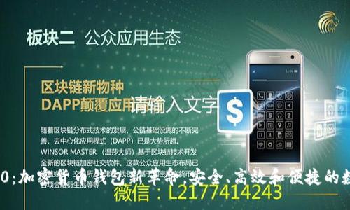 imToken 2.0：加密货币钱包新革命，安全、高效和便捷的数字资产管理