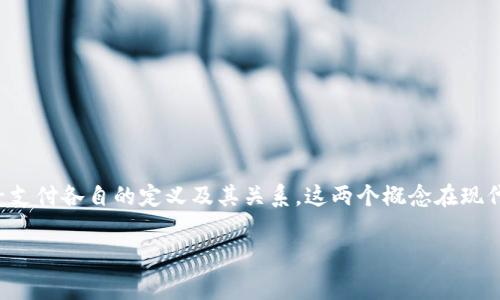 在探讨“数字货币不是电子支付吗？”这一问题之前，我们需要先明确数字货币和电子支付各自的定义及其关系。这两个概念在现代金融体系中越来越重要，许多人常常将它们混淆，但实际上它们存在着明显的差异。

### 数字货币与电子支付的复杂关系