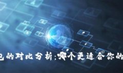 Bitpie与IM钱包的对比分析：