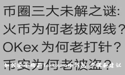 如何安全购买Tokenim冷钱包：步骤和建议