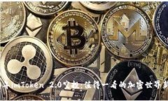 2020年imToken 2.0空投：值得
