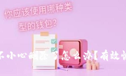 imToken 2.0不小心删除了怎么办？有效恢复与使用技巧