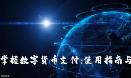 轻松掌握数字货币支付：使用指南与技巧