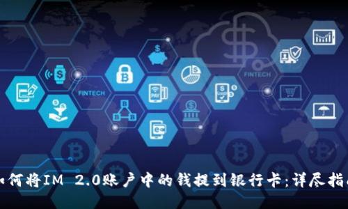 如何将IM 2.0账户中的钱提到银行卡：详尽指南