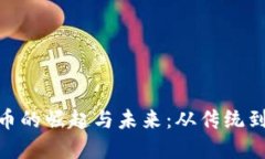 探索翠翠数字货币的崛起