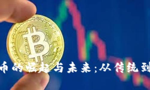 探索翠翠数字货币的崛起与未来：从传统到数字时代的革命