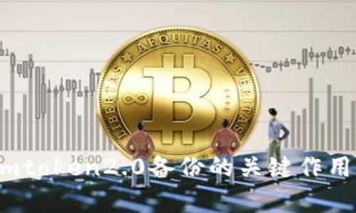 深度解析：imtoken2.0备份的关键作用与安全保障