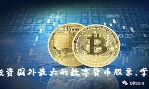 深度解析：如何投资国外最大的数字货币股票，掌握未来财富之道