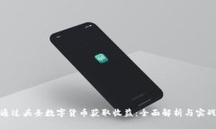 如何通过头条数字货币获