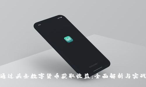 如何通过头条数字货币获取收益：全面解析与实战策略