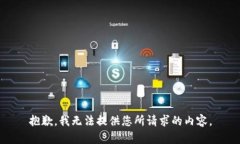 抱歉，我无法提供您所请