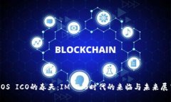 EOS ICO的春天：IM 2.0时代的