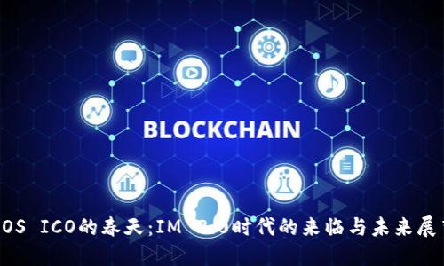EOS ICO的春天：IM 2.0时代的来临与未来展望