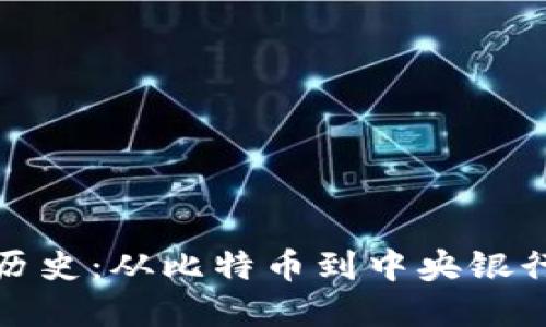 数字货币发展的历史：从比特币到中央银行数字货币的演变