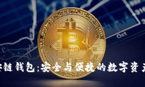IM2.0币安链钱包：安全与便捷的数字资产管理之道