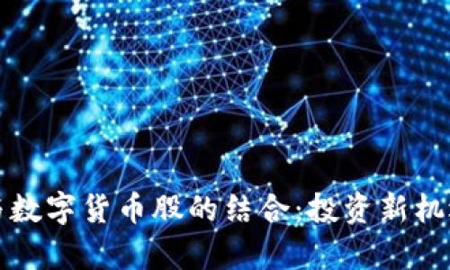 探讨可转债与数字货币股的结合：投资新机遇的全面解析