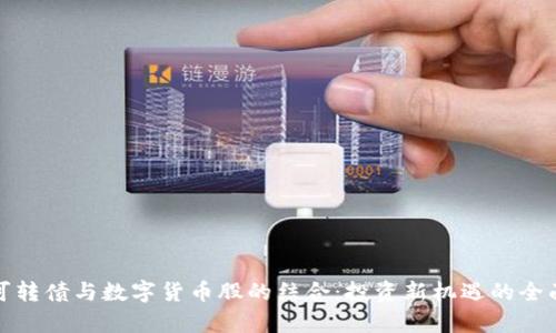 探讨可转债与数字货币股的结合：投资新机遇的全面解析