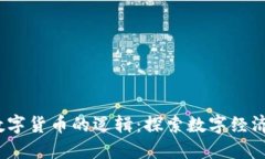 CBDC数字货币的逻辑：探索