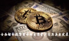 全面解析数字货币的主要